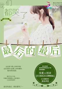 最后的最后,我們都哭了