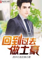 回到過去做土豪在線閱讀