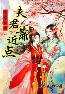 冥君狂妻：夫君，靠近点