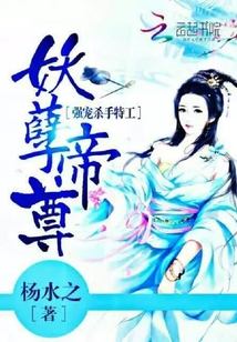 妖孽帝尊：强宠杀手特工