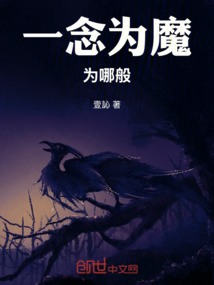 一念為魔為哪般