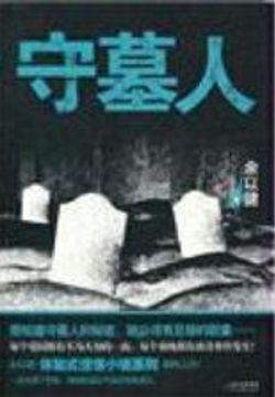 [实体书]《守墓人》（校对版全本）作者：余以键【转载TXT】