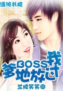 冷酷BOSS放過我