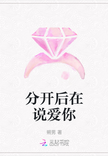 分開后在說愛你