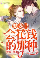 娶妻吗，会花钱的那种