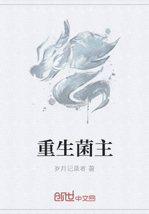 重生菌主