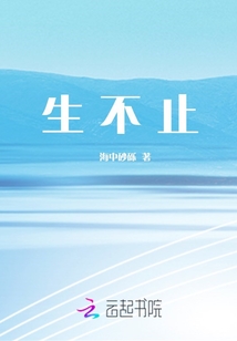生不止