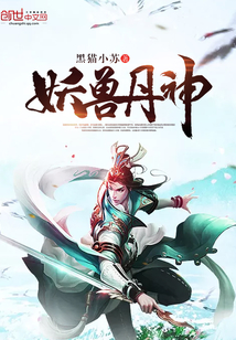 妖獸丹神