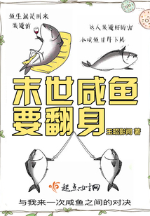 末世咸魚要翻身