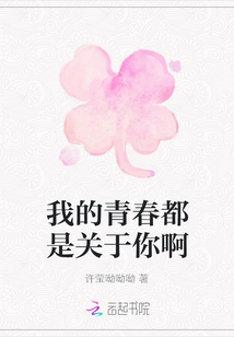 我的青春都是關于你啊