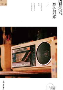 所有失去，都會歸來