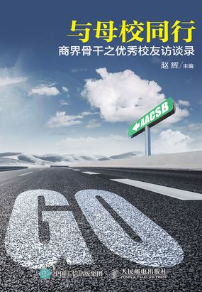 与母校同行：商界骨干之优秀校友访谈录在线阅读