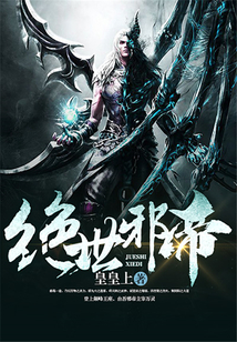 絕世邪帝