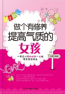 做個有修養提高氣質的女孩