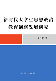 新時(shí)代大學(xué)生思想政治教育創(chuàng)新發(fā)展研究