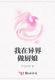 我在異界做廚娘