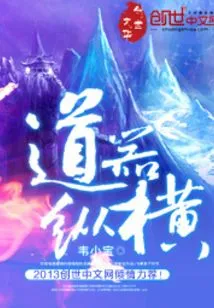 [仙侠修真]《道器纵横》（校对版全本）作者：韦小宝【转载TXT】