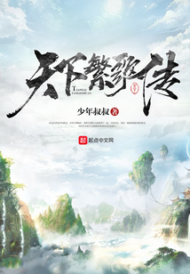 天下繁歌傳