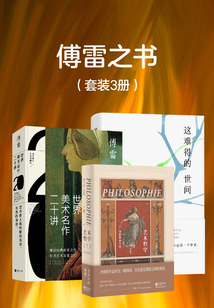 傅雷之書（套裝三冊）