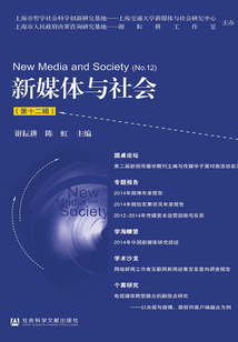 新媒體與社會（第十二輯）