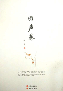 回聲巷