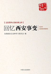 回憶西安事變
