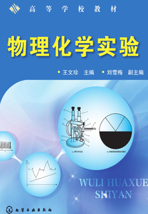 物理化學實驗