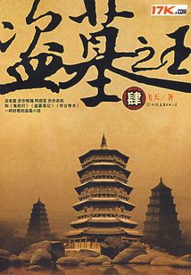 盗墓之王(四)