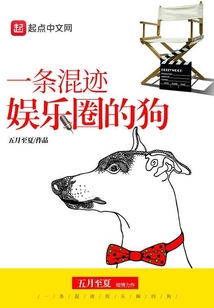 一條混跡娛樂圈的狗