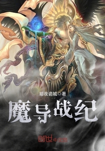 魔導(dǎo)戰(zhàn)紀