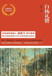白杨礼赞
