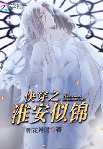 快穿之淮安似錦