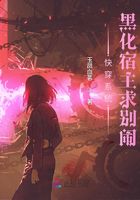 快穿系統(tǒng)：黑化宿主求別鬧在線閱讀