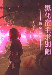 快穿系统:黑化宿主求别闹