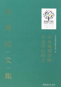 中央戏剧学院专业学位硕士优秀论文集