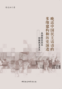 晚近中国民主话语的多维建构和历史演进：从旧民主主义到新民主主义