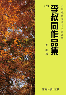 中國(guó)現(xiàn)代文學(xué)名家作品集：李叔同作品集（二）