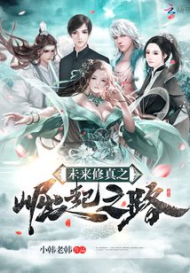 未來修真之崛起之路