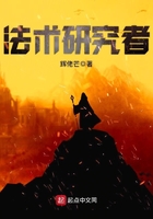 法術研究者在線閱讀