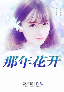 那年花開
