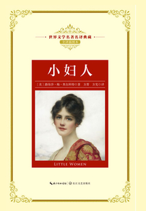 小婦人(世界文學(xué)名著名譯典藏)