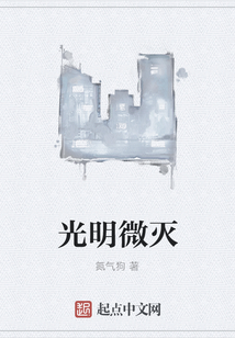 光明微滅