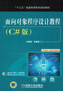 面向對象程序設計教程(C#版)