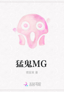 猛鬼MG