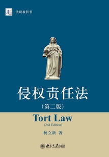 侵權責任法（第二版）