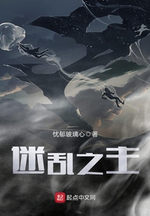 迷亂之主