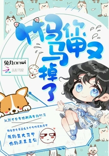 竹馬你馬甲又掉了