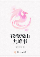 花漫瓊山九峰書在線閱讀