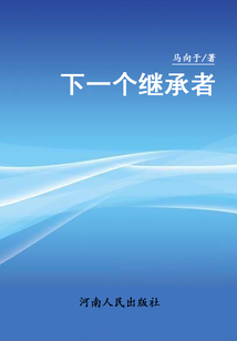 下一個繼承者