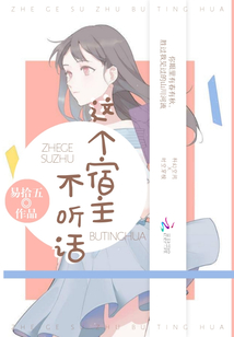 这个宿主不听话